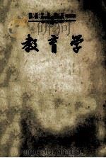 教育学 1956 PDF电子版封面 7012·144 (苏联)波·恩·申比廖夫,伊·特·奥哥洛德尼柯夫著;陈侠,熊