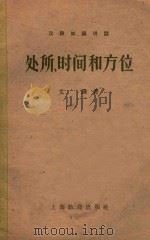 汉语知识讲话（语法部分）  处所、时间和方位   1958  PDF电子版封面  7150·286  文錬著 