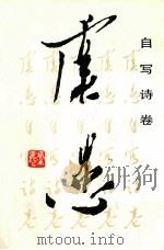 虞愚自写诗卷   1989  PDF电子版封面  7561502249  虞愚著 