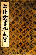 欧阳询书九成宫 1989 PDF电子版封面 7200007218 (唐)欧阳询书