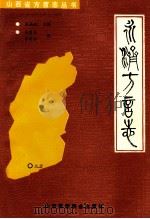 永济方言志   1990  PDF电子版封面  781032005X  吴建生，李改样编 