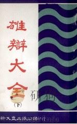雄辩大全 下 1978 PDF电子版封面 苔华生著