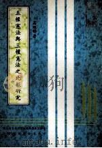 五权宪法与三权宪法之比较研究 1981 PDF电子版封面 中华文化复兴运动推行委员会编;高旭辉著