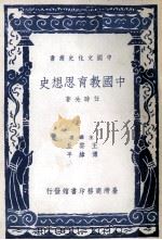 中国教育思想史   1981  PDF电子版封面    任时先著；王云五，傳纬平主编者 