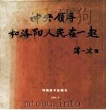 中央领导和洛阳人民在一起   1996  PDF电子版封面  7540105275  刘长春主编；何小要副主编 