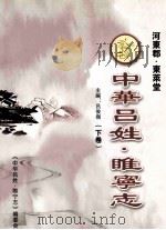 中华吕氏睢宁志  下（ PDF版）
