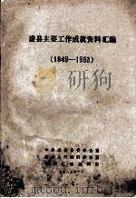 浚县主要工作成就资料汇编 1949-1983 1983 PDF电子版封面 中共浚县县委办公室,浚县人民政府办公室资料汇编编辑室编