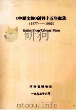 《中原文物》创刊十五年叙录  RELIES FROM CENTRAL PAIN  1977-1992   1993  PDF电子版封面    汤文兴主编；吕品副主编 