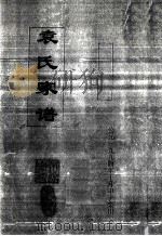袁氏家谱 1994 PDF电子版封面 袁氏家谱编纂小组编