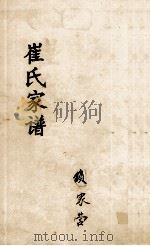 崔氏家谱 PDF电子版封面