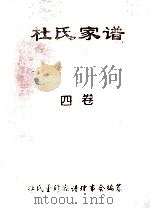 杜氏家谱 4卷 1995 PDF电子版封面 杜氏重修家谱理事会编纂