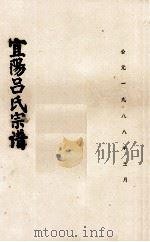 宜阳吕氏宗谱 1988 PDF电子版封面