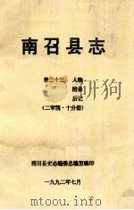 南召县志 卷33 人物 附录 后记 二审稿10分册 1992 PDF电子版封面 南召县史志编委总编室编