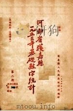 河南省获嘉县一九五三年基础数字统计 第2期 1954 PDF电子版封面 河南省获嘉县人民政府统计科编