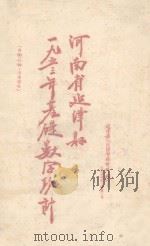 河南省延津县一九五三年基础数字统计 1953 PDF电子版封面 河南省延津县人民政府统计科编