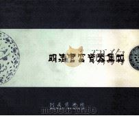 明清官窑瓷器集粹（ PDF版）