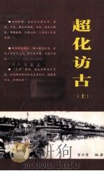 超化访古 上 PDF电子版封面 翟兴贵编著