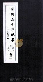 家国5年纪事  1949-1999  卷2（ PDF版）