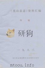 《光山县志》资料汇编特辑 1 1983 PDF电子版封面 光山县志编纂委员会总编辑室整理