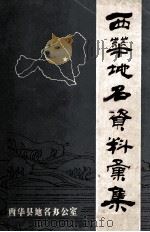西华地名资料汇集 1984 PDF电子版封面 西华县地名办公室编