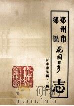 郑州市郊区花园口乡志  征求意见稿   1984  PDF电子版封面    花园口乡方志组编写 