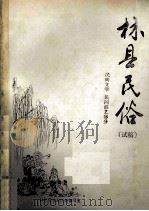 林县民俗  民间文学  民间游艺部分  试稿   1987  PDF电子版封面    林县民政局民俗编写室编；李金生主编；元运法编辑 