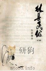 林县民俗 生活部分 试稿 1987 PDF电子版封面 林县民政局民俗编写室编;李金生主编;李庆林,元运法编辑