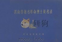 河南省革命烈士英名录 1981 PDF电子版封面 河南省民政厅编