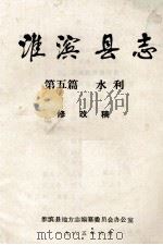 淮滨县志  第五篇  水利  修改稿   1985  PDF电子版封面    淮滨县地方志编纂委员会办公室编 