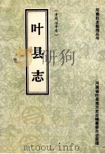 叶县志  清同治辛末   1988  PDF电子版封面  7534801605  叶县地方史志编纂委员会整理重印 