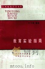 教育实验指南 1992 PDF电子版封面 7540816104 毕天璋编著