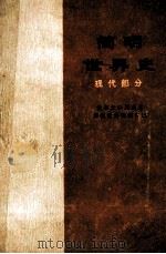 简明世界史  现代部分   1979  PDF电子版封面  11001275  北京大学历史系简明世界史编写组编 