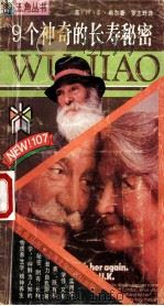 9个神奇的长寿秘密 1991 PDF电子版封面 7805114455 (美)希尔著;罗志野译