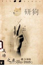成功之术 能力训练 1998 PDF电子版封面 753922875X 邓云洲编著