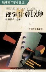 视觉计算原理   1996  PDF电子版封面  7810359010  周昌乐编著 