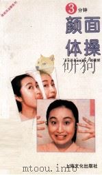 3分钟颜面体操 1993 PDF电子版封面 7805116229 赵薇妮著
