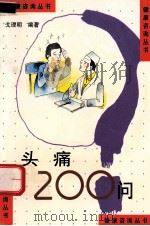 健康咨询丛书  头痛200问   1993  PDF电子版封面  7534527384  戈理明编著 