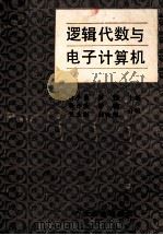 逻辑代数与电子计算机 1988 PDF电子版封面 7540606908 唐小曼,梁骧主编