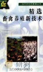 精选畜禽养殖新技术 1996 PDF电子版封面 7539010800 亢霞生等编写