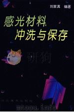 感光材料冲洗与保存   1996  PDF电子版封面  7539406194  刘家真编著 
