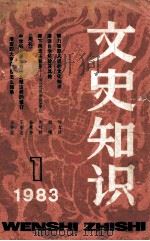 文史知识  1983年  第1期（1983 PDF版）