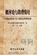 概率论与数理统计 1990 PDF电子版封面 731000387X 刘文主编