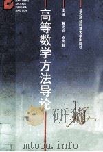 高等数学方法导论 1991 PDF电子版封面 781030089X 黄光谷,余尚智主编