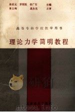 理论力学简明教程 1990 PDF电子版封面 7530909102 孙庆元等主编