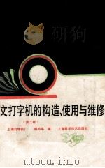 中文打字机的构造、使用与维修 第2版 1991 PDF电子版封面 7532306593 杨月亭编