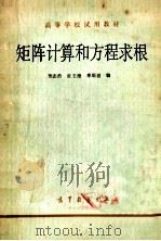 矩阵计算与方程求根 1984 PDF电子版封面 130100327 曹志浩,张玉德,李瑞遐编