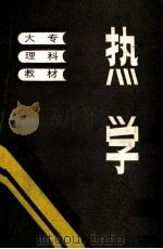 基础热学 1986 PDF电子版封面 13435005 温储基等编