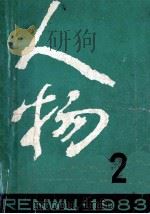 人物  1983年  第2期  总第18期（1983 PDF版）