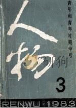 人物  1983年  第3期  总第19期（1983 PDF版）