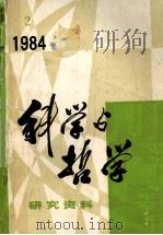 科学与哲学 研究资料 1984年 第2期 总第32辑 PDF电子版封面 中国科学院自然辩证法通讯杂志社编辑
